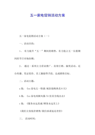 五一家电促销活动方案