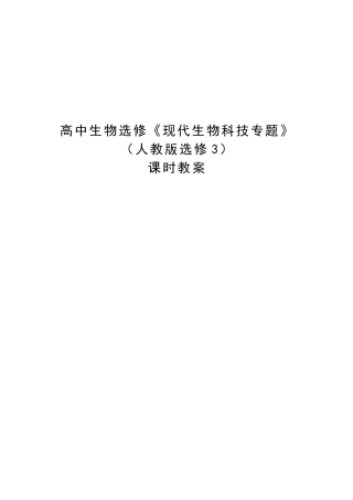 2025年高中生物选修三《现代生物科技》全套教案