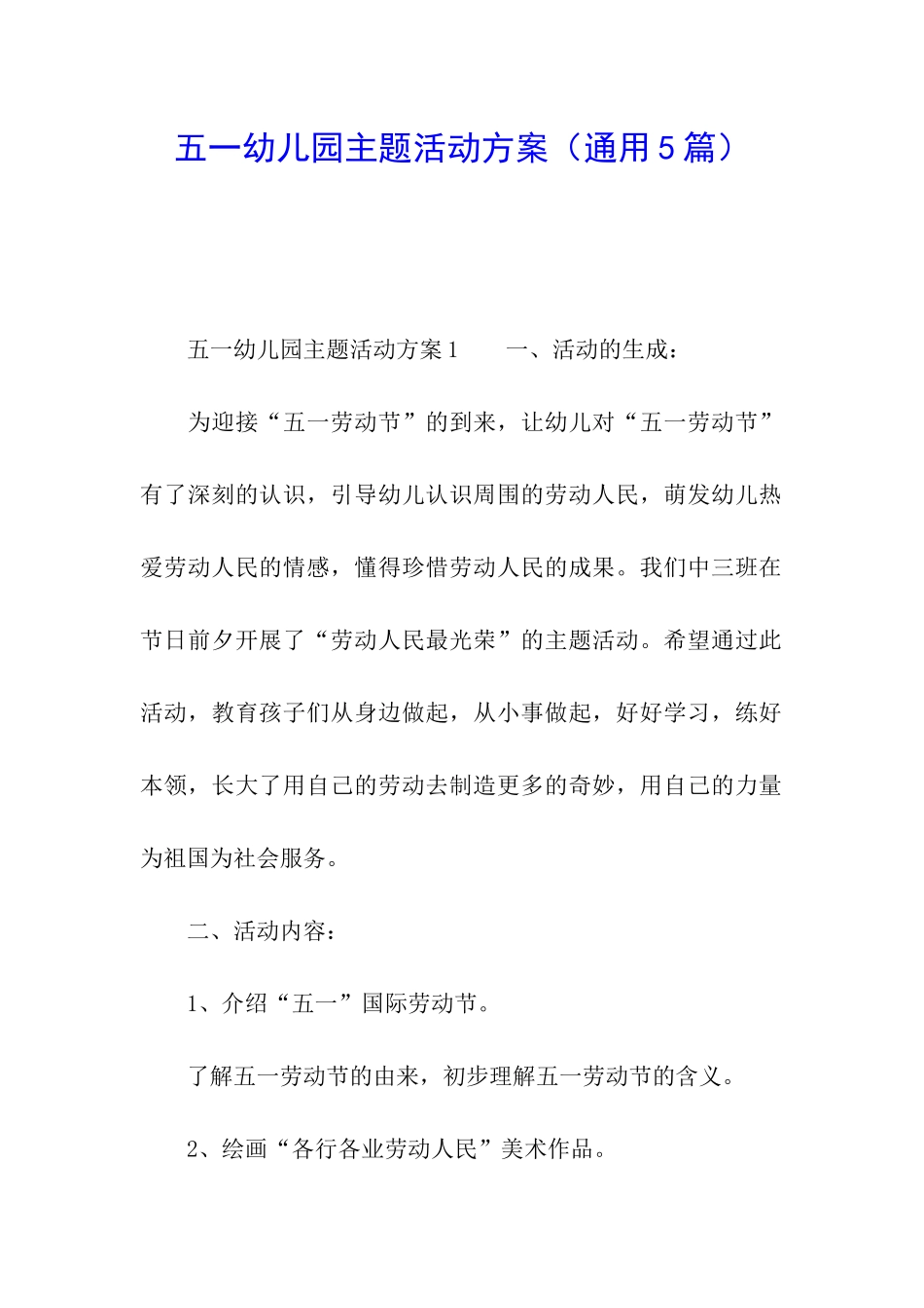 五一幼儿园主题活动方案_第1页