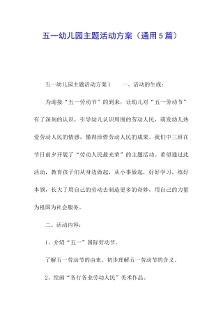 五一幼儿园主题活动方案