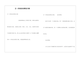 五一庆祝活动策划方案