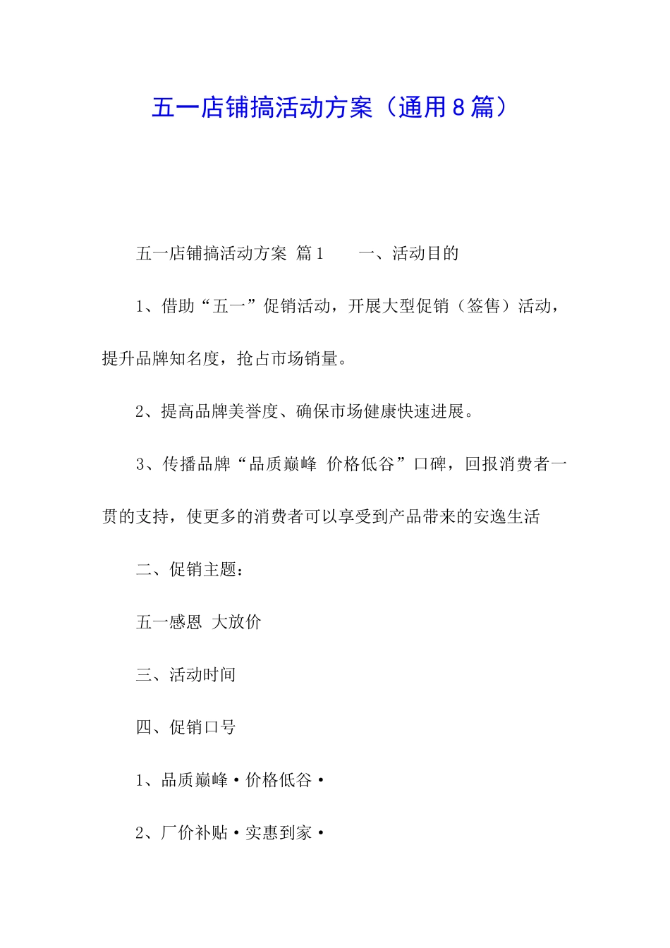 五一店铺搞活动方案_第1页