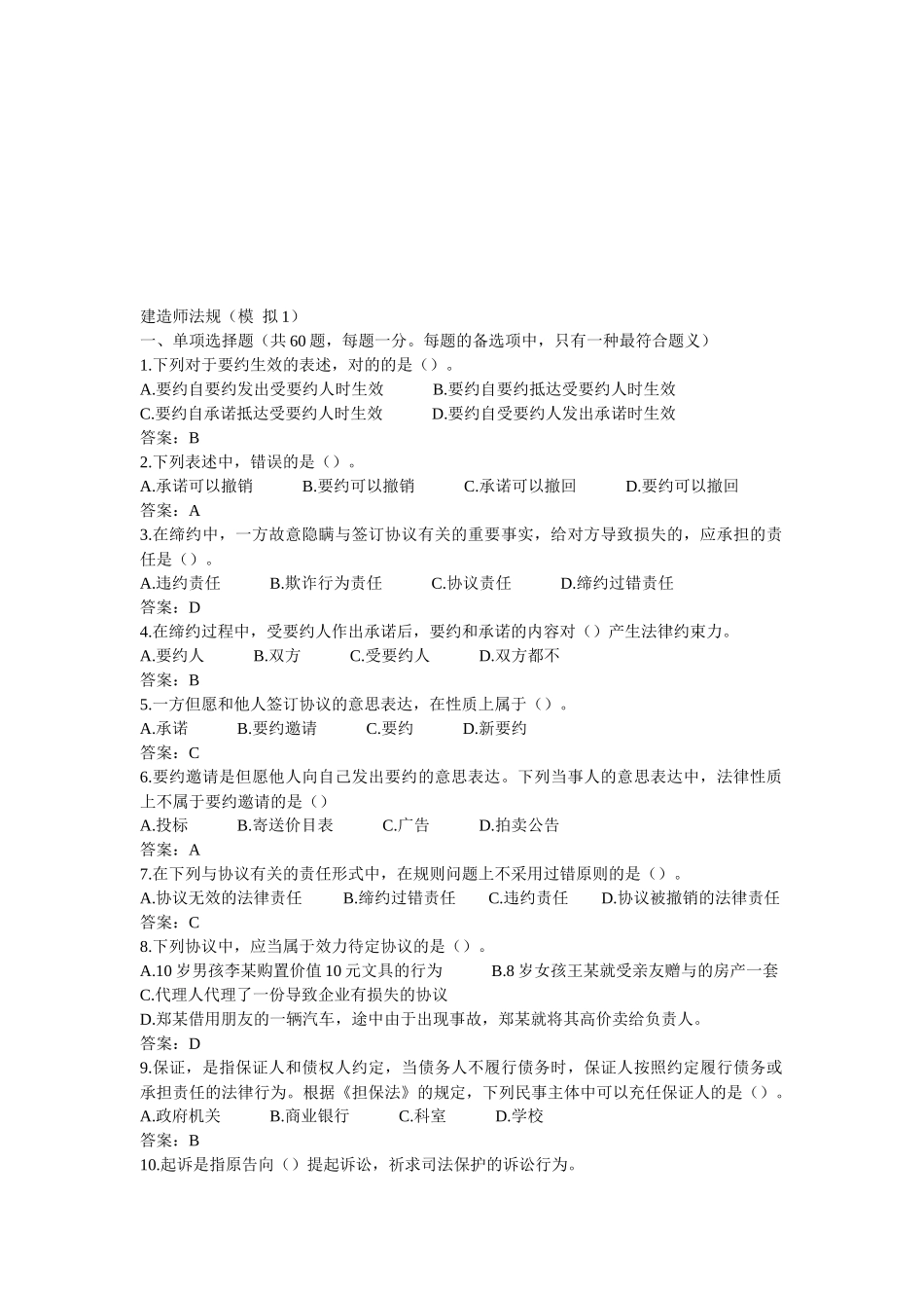 2025年建造师法律法规模拟试题_第1页