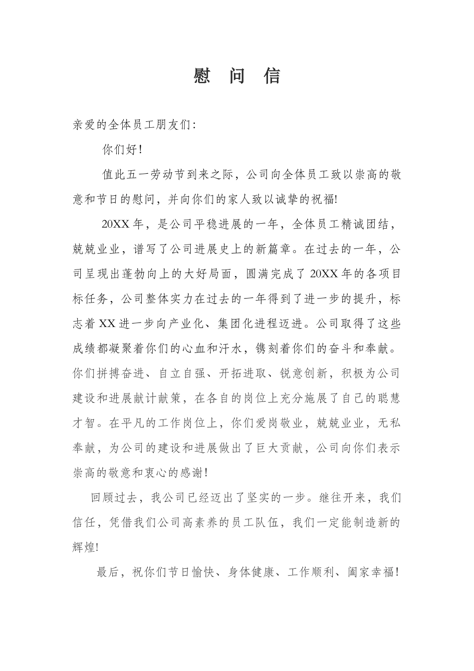 五一慰问信-唐培英_第1页