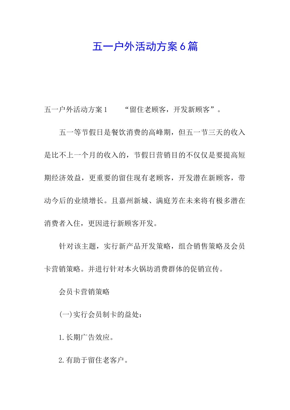 五一户外活动方案6篇_第1页