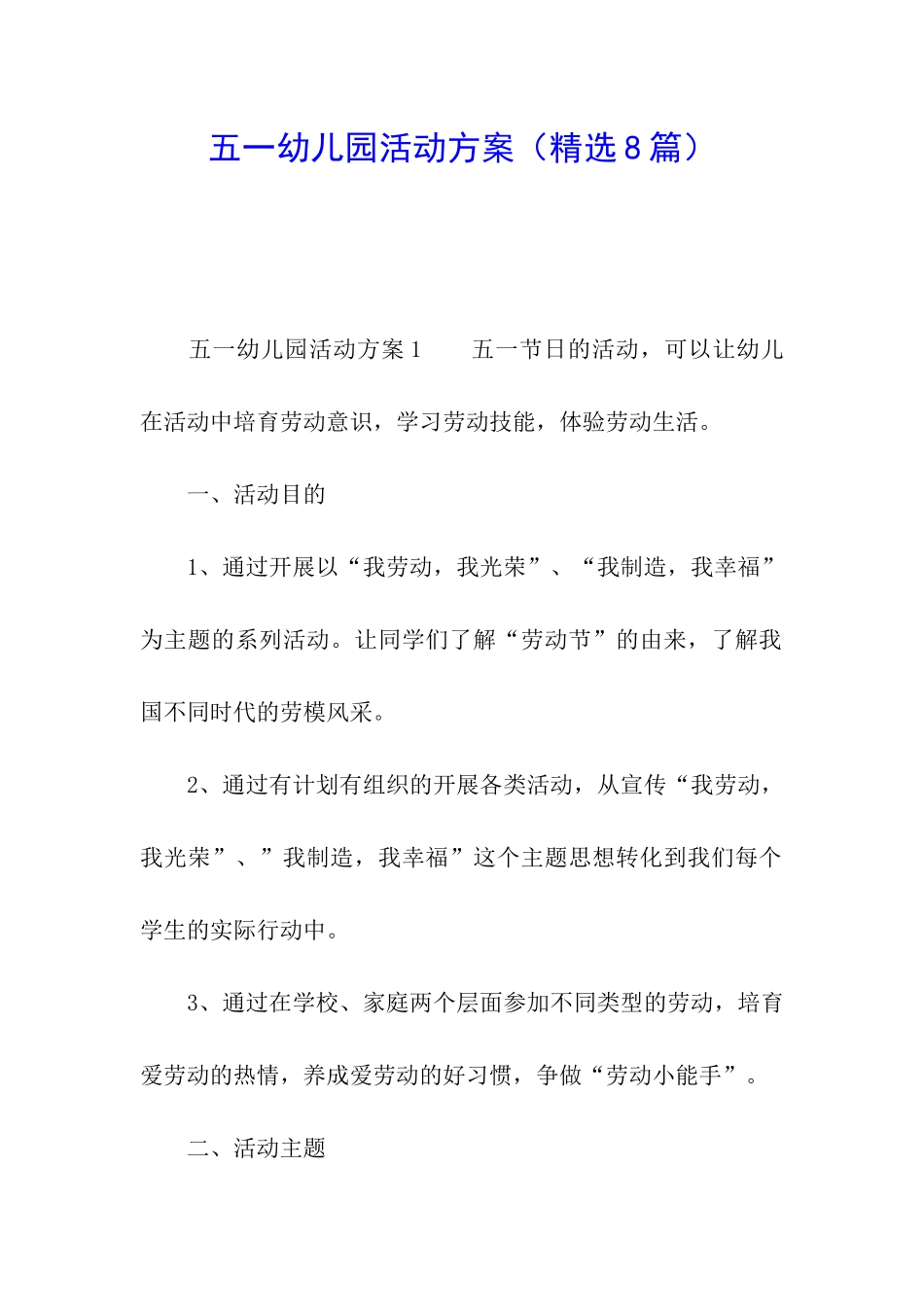 五一幼儿园活动方案(精选8篇)_第1页