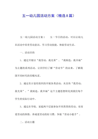 五一幼儿园活动方案(精选8篇)