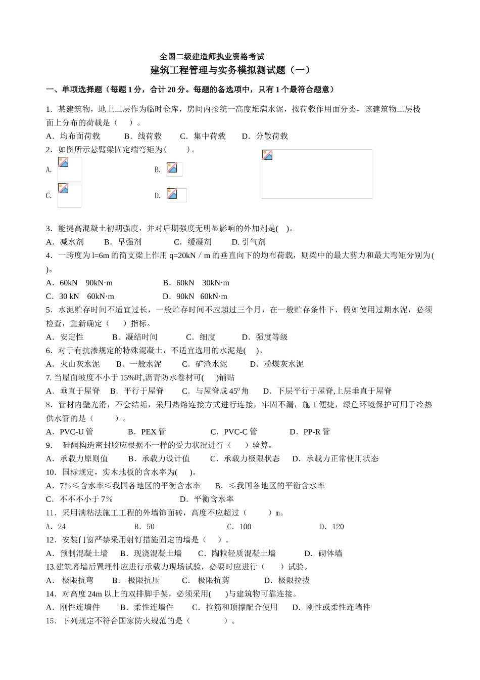 2025年二级注册建造师《建筑工程管理与实务》模拟试题_第1页