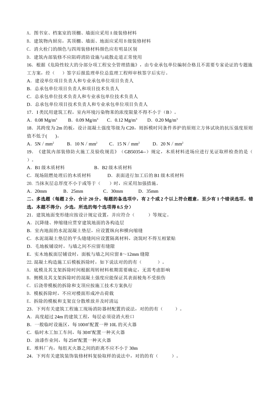 2025年二级注册建造师《建筑工程管理与实务》模拟试题_第2页