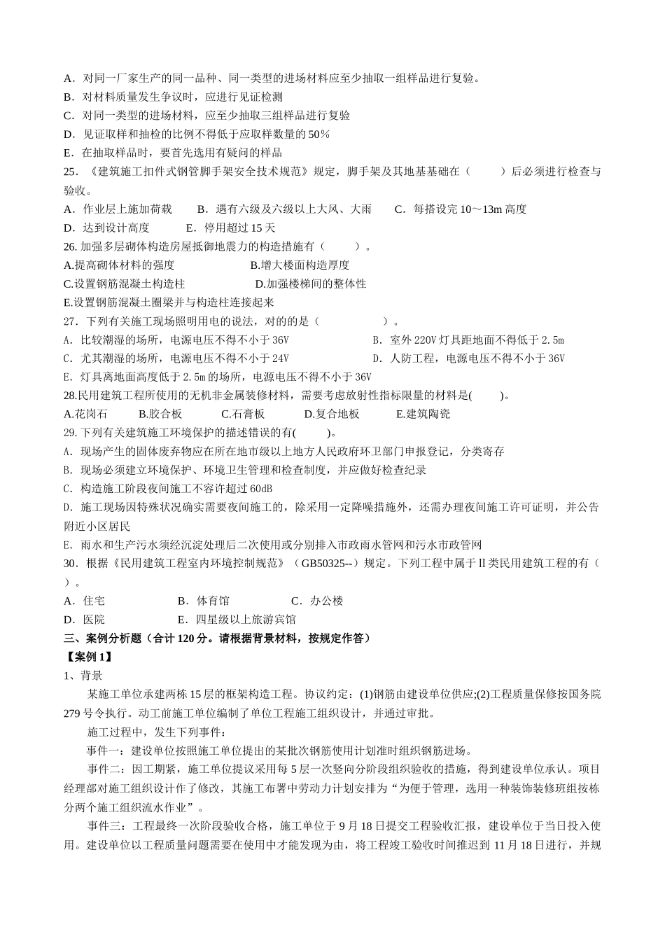 2025年二级注册建造师《建筑工程管理与实务》模拟试题_第3页