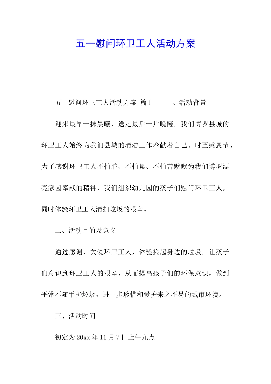 五一慰问环卫工人活动方案_第1页