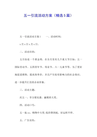 五一引流活动方案