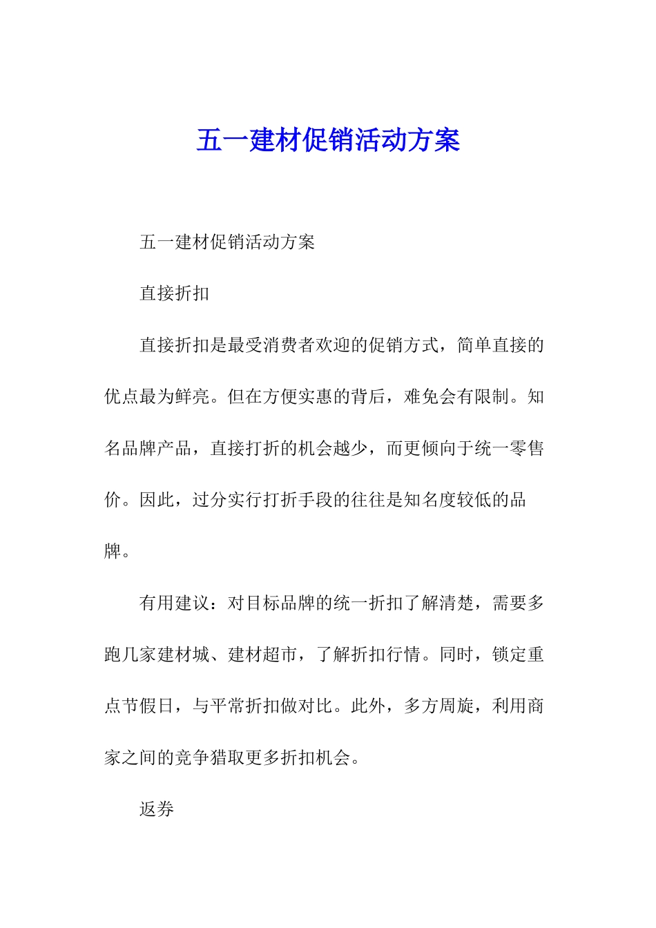五一建材促销活动方案_第1页