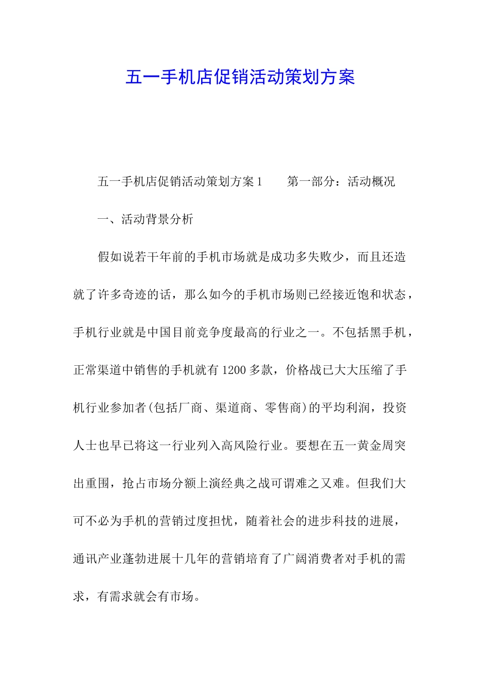 五一手机店促销活动策划方案_第1页