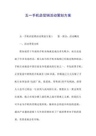 五一手机店促销活动策划方案