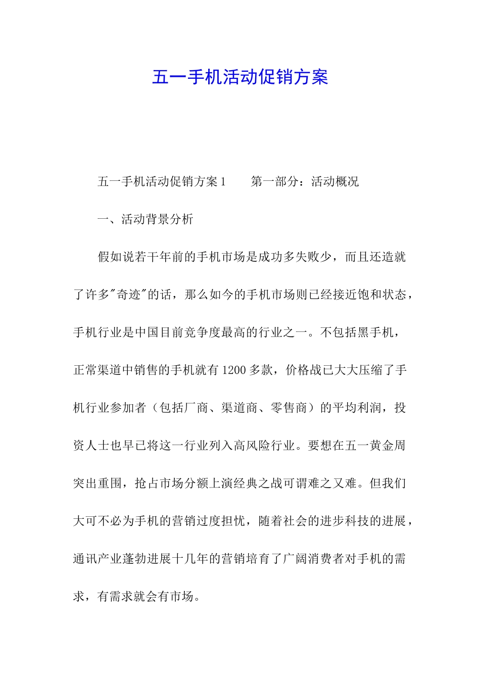 五一手机活动促销方案_第1页