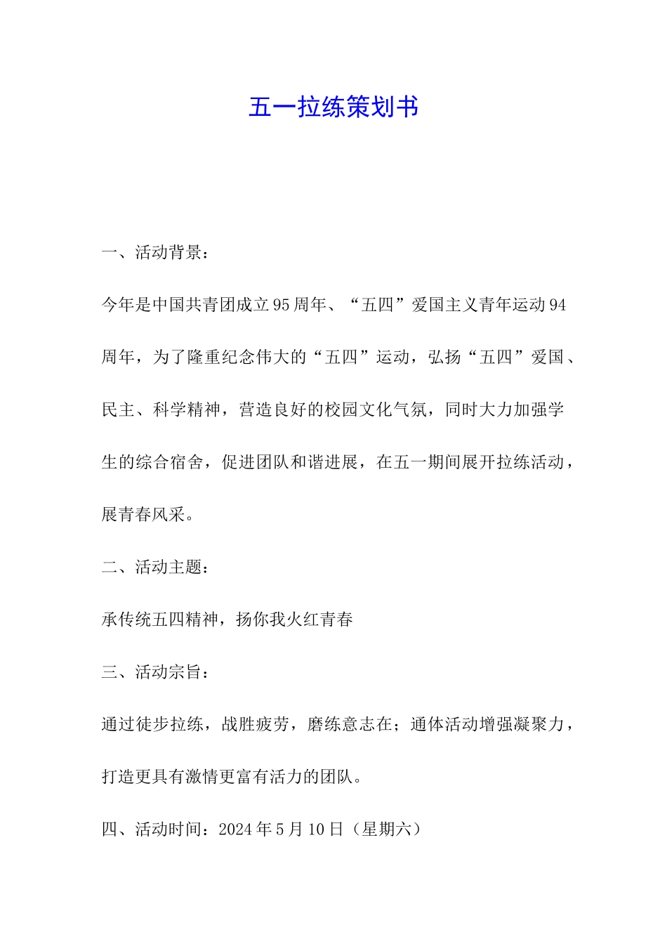 五一拉练策划书_第1页