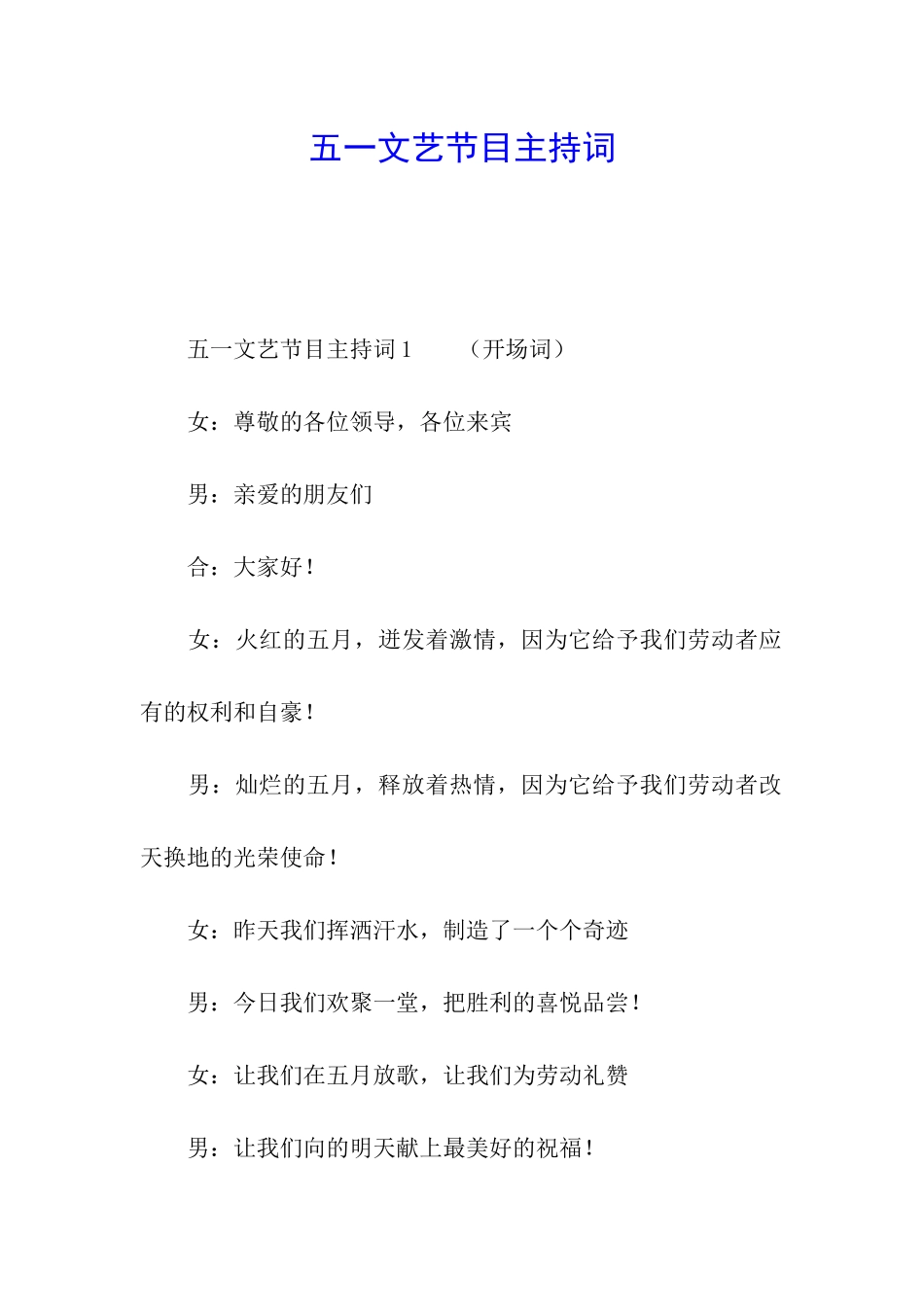 五一文艺节目主持词_第1页
