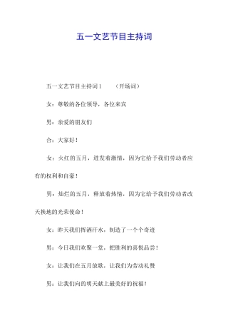 五一文艺节目主持词