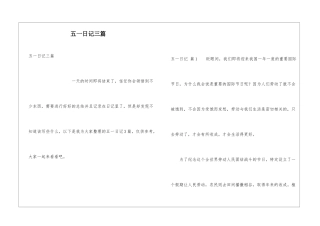 五一日记三篇