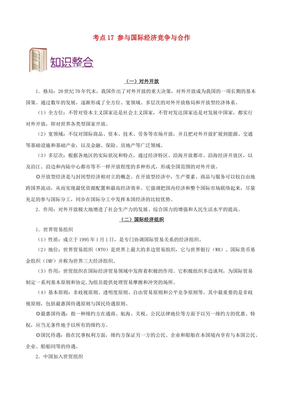 2025年备战高考政治考点一遍过考点17参与国际经济竞争与合作含解析_第1页