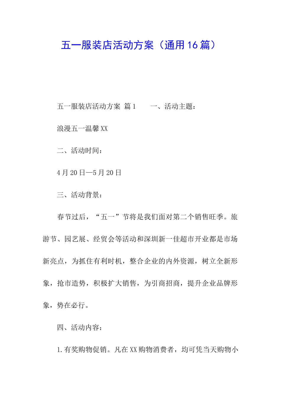 五一服装店活动方案_第1页