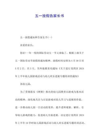 五一放假告家长书