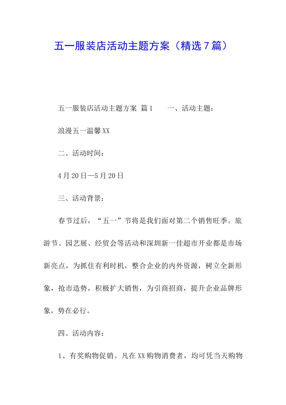 五一服装店活动主题方案_第1页