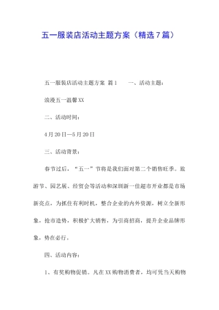 五一服装店活动主题方案