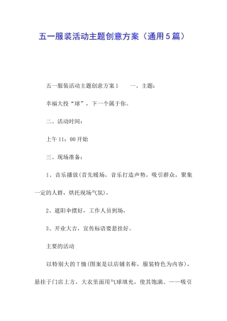 五一服装活动主题创意方案
