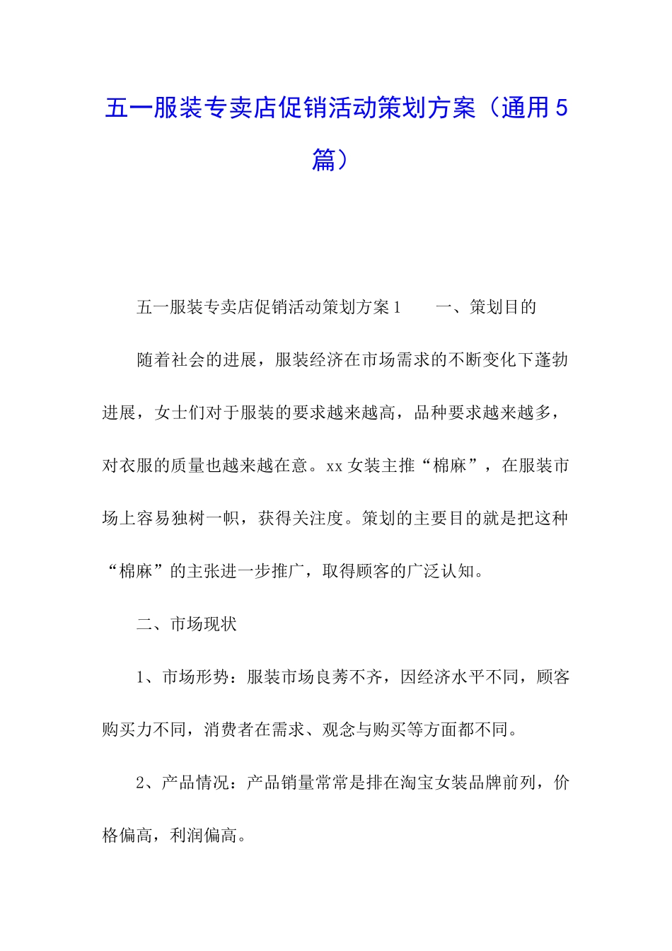 五一服装专卖店促销活动策划方案_第1页