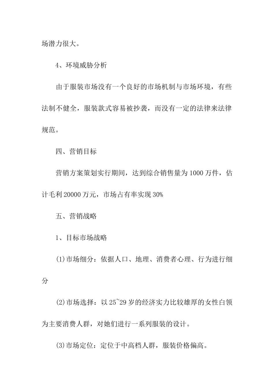 五一服装专卖店促销活动策划方案_第3页