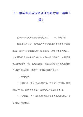 五一服装专卖店促销活动策划方案