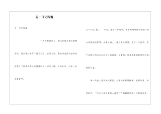 五一日记四篇