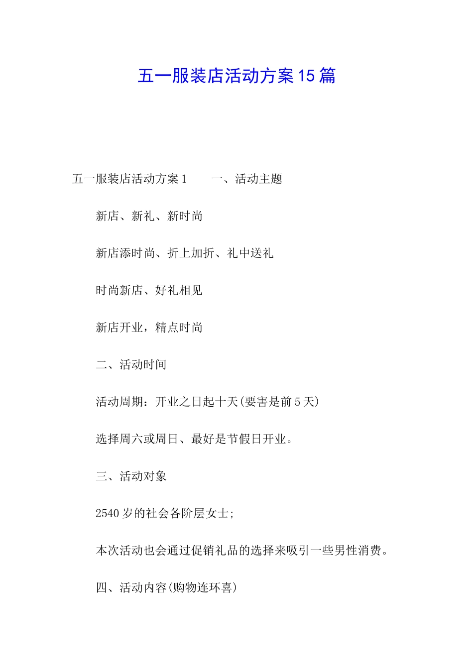 五一服装店活动方案15篇_第1页