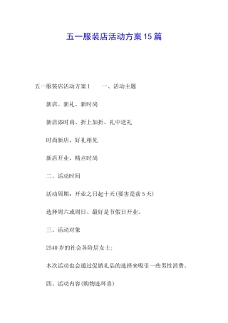 五一服装店活动方案15篇