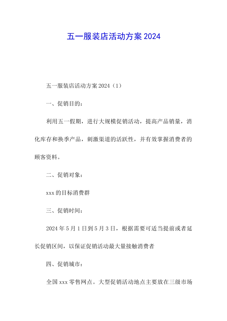五一服装店活动方案2024_第1页