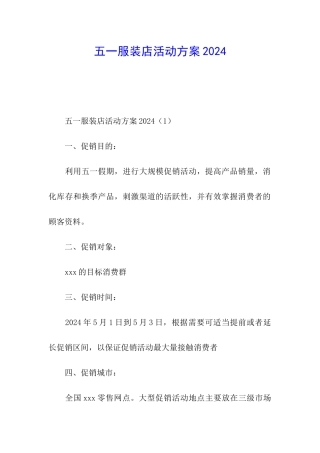 五一服装店活动方案2024