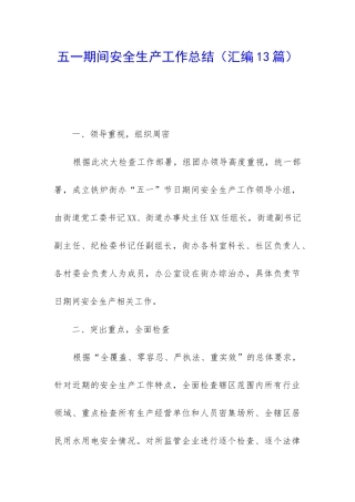 五一期间安全生产工作总结