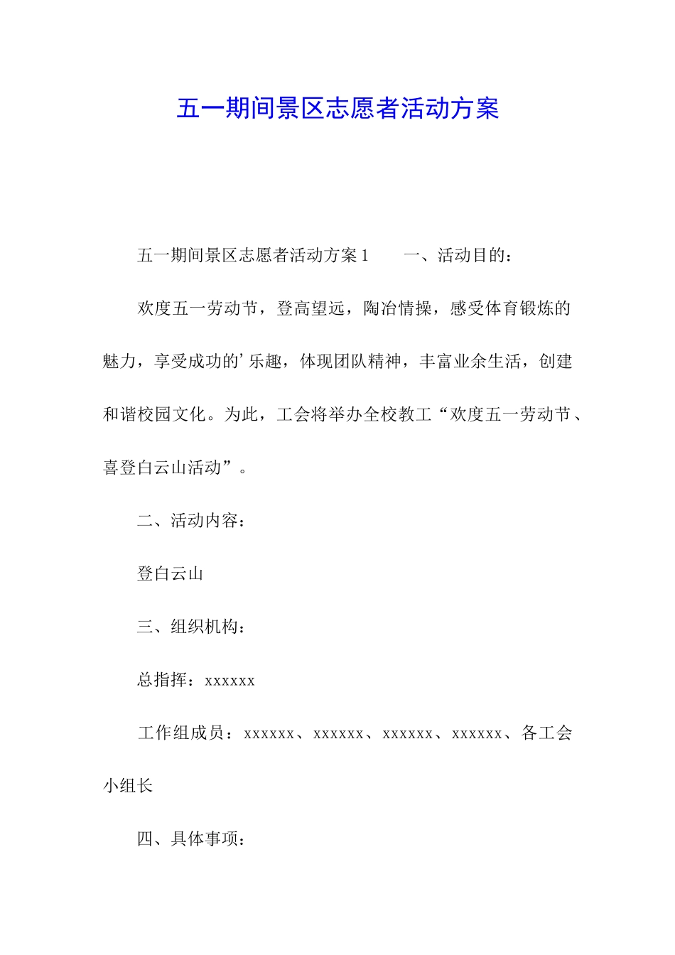 五一期间景区志愿者活动方案_第1页