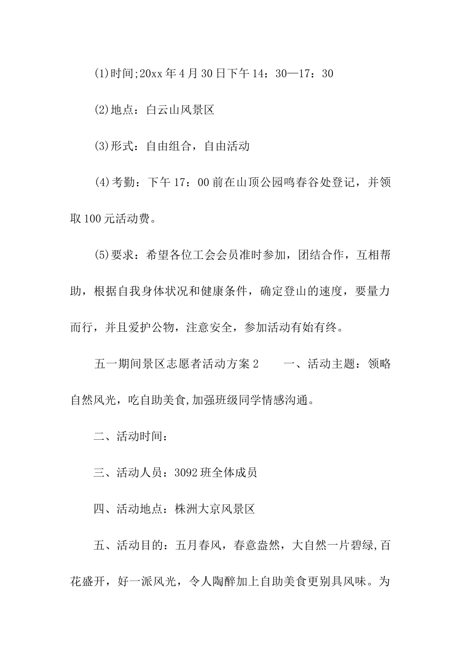 五一期间景区志愿者活动方案_第2页