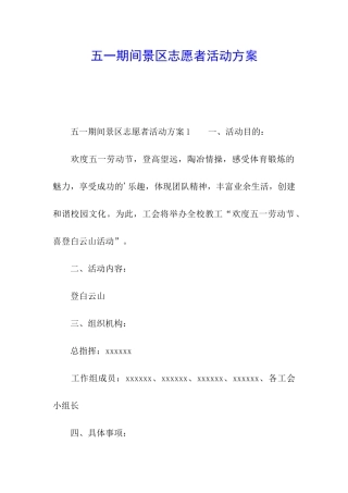 五一期间景区志愿者活动方案