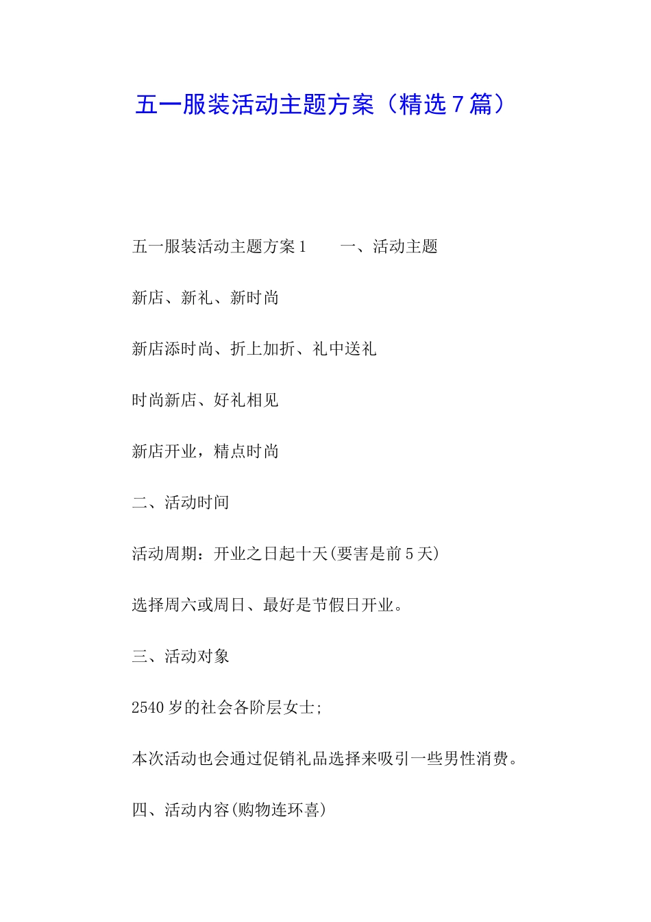 五一服装活动主题方案_第1页