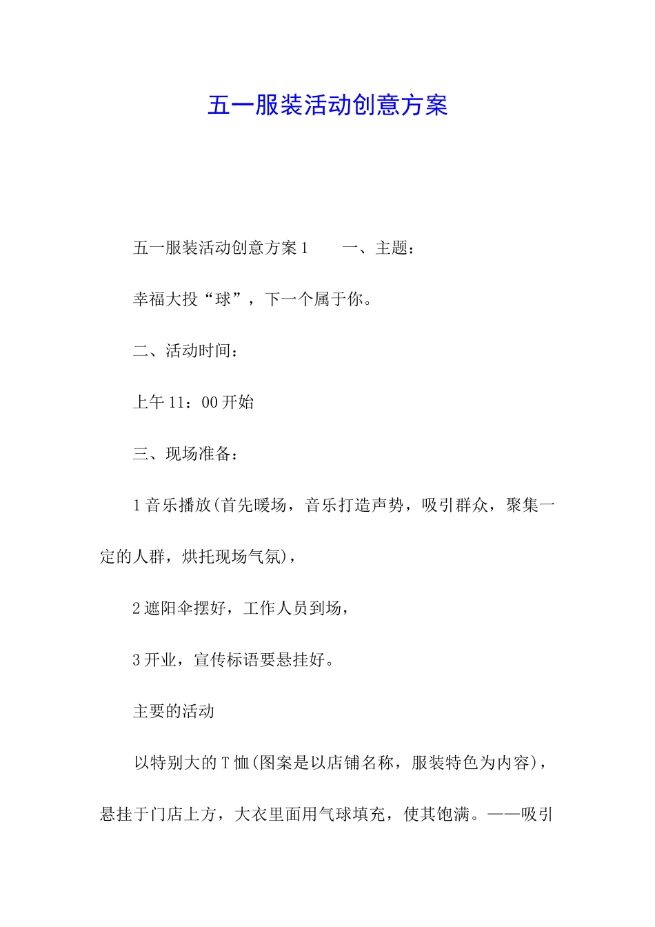 五一服装活动创意方案_第1页