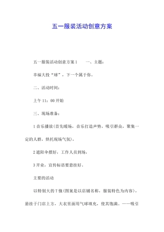 五一服装活动创意方案