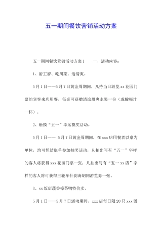 五一期间餐饮营销活动方案