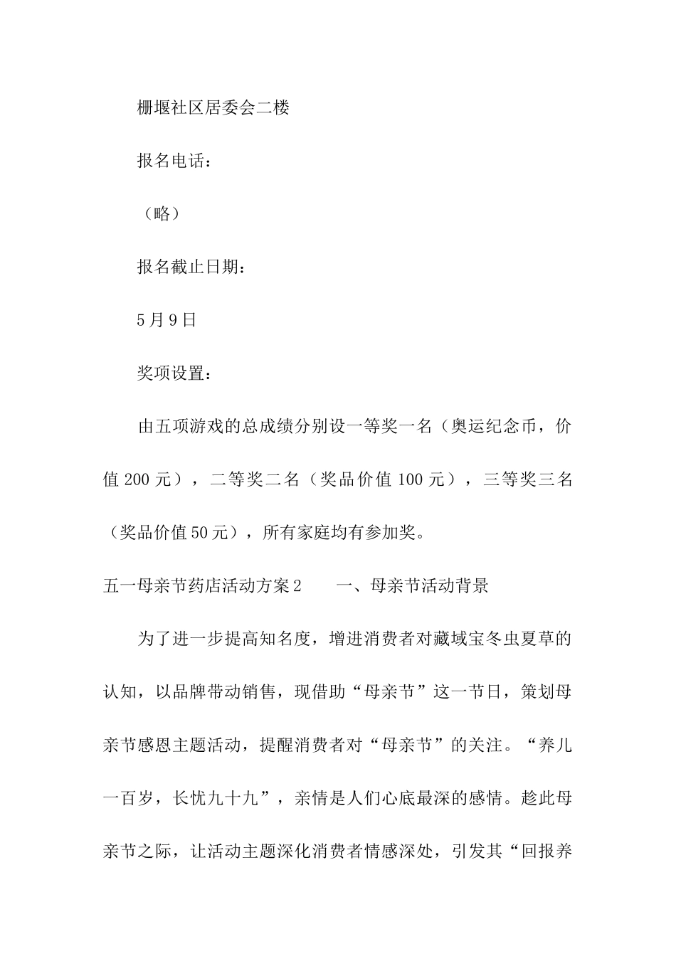 五一母亲节药店活动方案_第3页