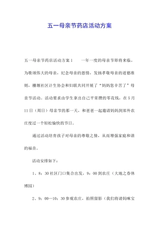 五一母亲节药店活动方案