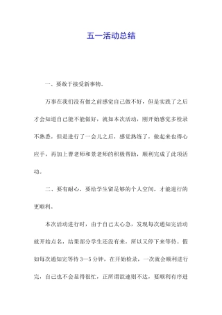 五一活动总结