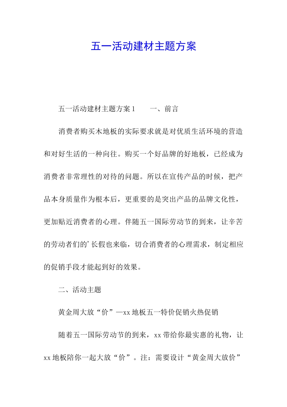 五一活动建材主题方案_第1页